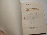 Лот: 20912110. Фото: 4. Тринадцать подснежников Полторакин...