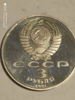Лот: 24991155. Фото: 2. 3 рубля 1991 г. СССР, разгром... Монеты