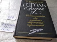 Лот: 10207206. Фото: 15. ок...Гоголь в жизни, Вересаев...