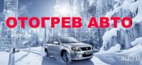 Лот: 13129806. Фото: 2. Безопасный отогрев авто в теплом... Автосервисы, автомойки