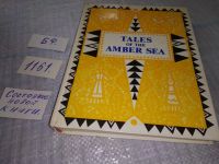 Лот: 17238418. Фото: 9. Tales of the Amber Sea. Сказки...
