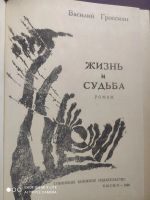 Лот: 22845827. Фото: 2. Жизнь и судьба.Гроссман.тираж... Литература, книги