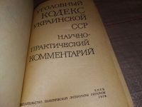 Лот: 15389544. Фото: 2. Уголовный кодекс Украинской ССР... Общественные и гуманитарные науки