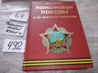 Лот: 7911745. Фото: 8. Полководцы Победы и их военное...