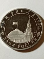 Лот: 16944861. Фото: 2. 3 рубля 1994 года. 50-летие освобождение... Монеты
