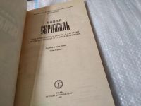 Лот: 17473090. Фото: 2. Вениамин Архиепископ Новая Скрижаль... Литература, книги