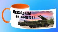 Лот: 7002151. Фото: 2. Кружка "Искандеры не смеются... Сувениры