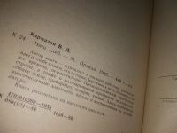 Лот: 10087734. Фото: 13. Наш хлеб, Виктор Карамзин, Автор...