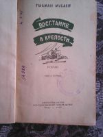 Лот: 13428616. Фото: 2. Гылман Мусаев. Восстание в крепости... Литература, книги