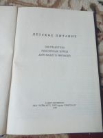 Лот: 16223401. Фото: 2. 500 рецептов детского питания. Детям и родителям