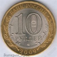 Лот: 919597. Фото: 2. 10 рублей 2009, Еврейская АО... Монеты