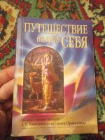 Лот: 17351670. Фото: 2. Путешествие вглубь себя Бхактиведанта... Литература, книги