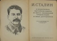 Лот: 23914035. Фото: 2. И. Сталин . О недостатках партийной... Антиквариат