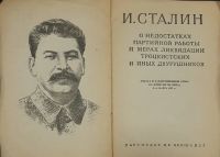 Лот: 19224144. Фото: 3. И. Сталин . О недостатках партийной... Коллекционирование, моделизм