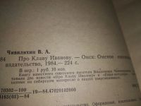 Лот: 18948202. Фото: 2. Чивилихин В. Про Клаву Иванову... Литература, книги