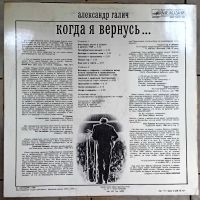 Лот: 20089858. Фото: 2. LP Александр Галич - Когда я вернусь. Коллекционирование, моделизм