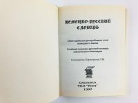 Лот: 23281279. Фото: 2. Немецко-русский словарь: 2000... Справочная литература