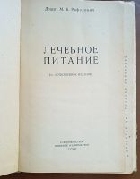 Лот: 25120092. Фото: 2. Доцент М.Б.Рафалович. Лечебное... Антиквариат