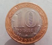 Лот: 13484748. Фото: 2. 10 рублей 2018 год(ммд). Курганская... Монеты