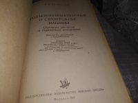 Лот: 17154228. Фото: 2. Заленский В.С. Подъемно-транспортные... Наука и техника