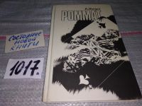 Лот: 16983079. Фото: 3. Пьецух В.А. Роммат,...кроме чисто... Литература, книги