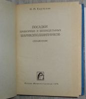 Лот: 8284574. Фото: 2. Посадки приборных и шпиндельных... Наука и техника