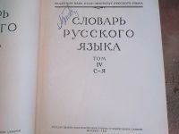Лот: 7562435. Фото: 2. Словарь русского языка, том 4... Искусство, культура
