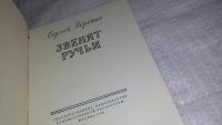 Лот: 12614823. Фото: 2. оз..Звенят ручьи, Воронин С... Детям и родителям
