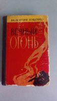 Лот: 8287415. Фото: 2. Вечный Огонь В. Ющенко 1962 год. Литература, книги