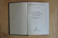 Лот: 11962785. Фото: 2. Порудоминский И.М. Половые расстройства... Медицина и здоровье