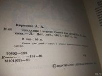 Лот: 18482665. Фото: 2. Кирносов А. Свидание с морем... Детям и родителям