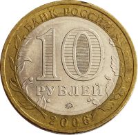 Лот: 21522318. Фото: 2. 10 рублей 2006 Белгород (Древние... Монеты