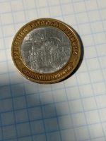 Лот: 10634610. Фото: 2. 10 рублей 2009 года. Великий Новгород... Монеты