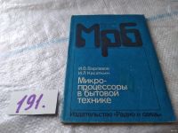 Лот: 6037095. Фото: 6. Микропроцессоры в бытовой технике...