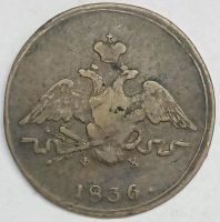 Лот: 25898582. Фото: 2. 1 копейка 1836 год ЕМ ФХ, Биткин... Монеты