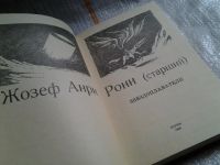Лот: 5775196. Фото: 2. ок ...Звездоплаватели, Жозеф Рони-Старший... Литература, книги