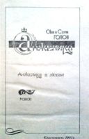 Лот: 3128936. Фото: 2. Анн и Серж Голон. Анжелика в любви. Литература, книги
