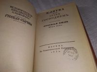 Лот: 6557647. Фото: 16. Клятва при Гробе Господнем, Николай...