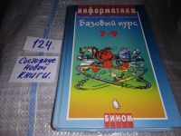 Лот: 6299164. Фото: 6. Информатика. Базовый курс. 7-9...