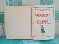 Лот: 25704320. Фото: 2. Книга "Англо-Русский словарь с... Детям и родителям