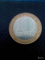 Лот: 8390886. Фото: 2. 10 рублей 2004 год ммд Дмитров... Монеты