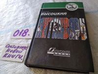 Лот: 5217299. Фото: 8. С.Высоцкий, Антиквары, Издательство...