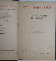 Лот: 20315284. Фото: 2. Стихотворения и поэмы. Саянов... Детям и родителям
