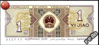 Лот: 4154253. Фото: 2. 🇨🇳 Китай 1 дзяо (джао) 1980... Банкноты