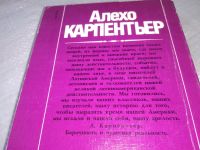 Лот: 18972385. Фото: 3. Алехо Карпентьер. Мы искали и... Красноярск