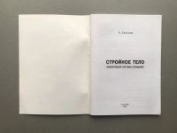 Лот: 20592964. Фото: 2. Саматова А.И. "Стройное тело". Медицина и здоровье