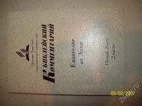 Лот: 682022. Фото: 2. Библейский комментарий. Литература, книги