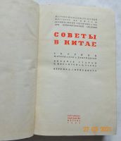 Лот: 17442644. Фото: 2. Сборник "Советы в Китае" 1934г. Общественные и гуманитарные науки