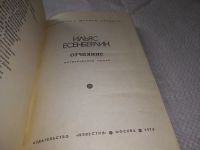 Лот: 18218857. Фото: 2. Есенберлин И. Отчаяние. Библиотека... Литература, книги