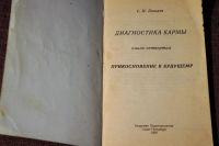 Лот: 6780851. Фото: 2. Диагностика кармы. С.Н.Лазарев... Общественные и гуманитарные науки